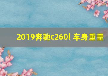 2019奔驰c260l 车身重量